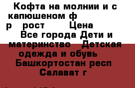 Кофта на молнии и с капюшеном ф.Mayoral chic р.4 рост 104 › Цена ­ 2 500 - Все города Дети и материнство » Детская одежда и обувь   . Башкортостан респ.,Салават г.